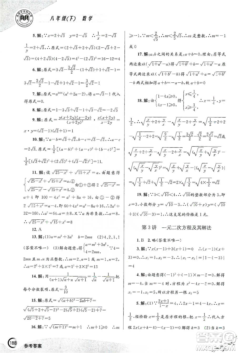 浙江工商大學(xué)出版社2021競(jìng)賽培優(yōu)教材八年級(jí)下冊(cè)數(shù)學(xué)參考答案