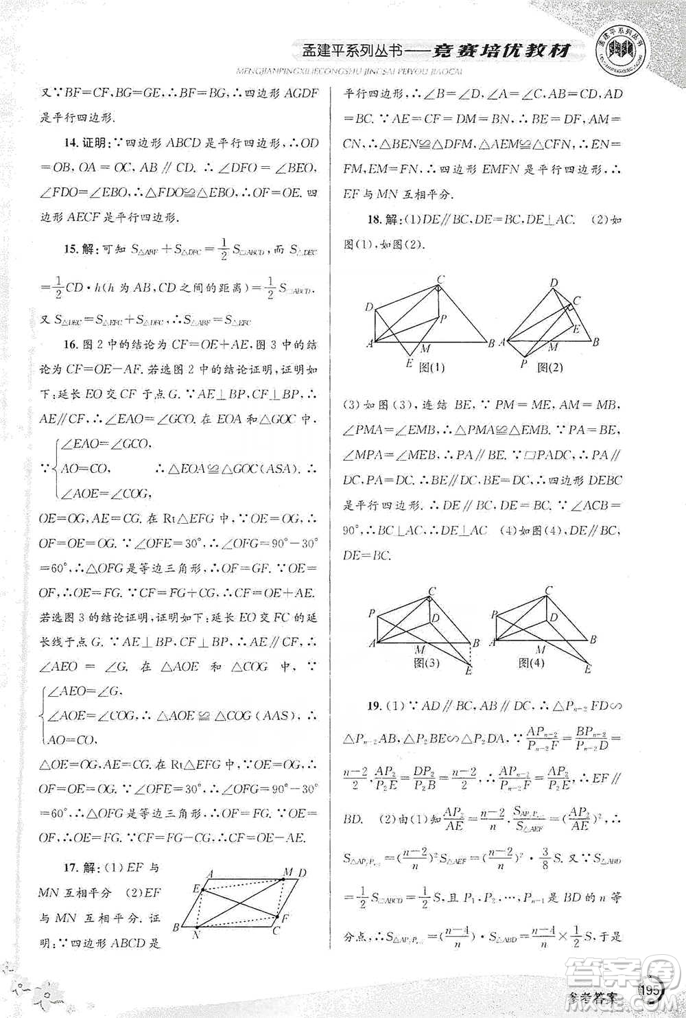 浙江工商大學(xué)出版社2021競(jìng)賽培優(yōu)教材八年級(jí)下冊(cè)數(shù)學(xué)參考答案