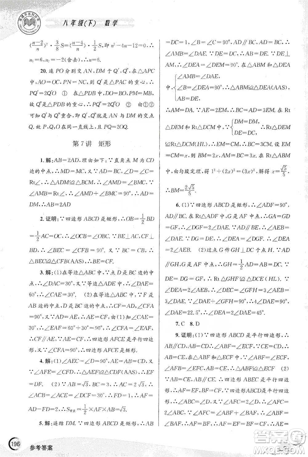 浙江工商大學(xué)出版社2021競(jìng)賽培優(yōu)教材八年級(jí)下冊(cè)數(shù)學(xué)參考答案