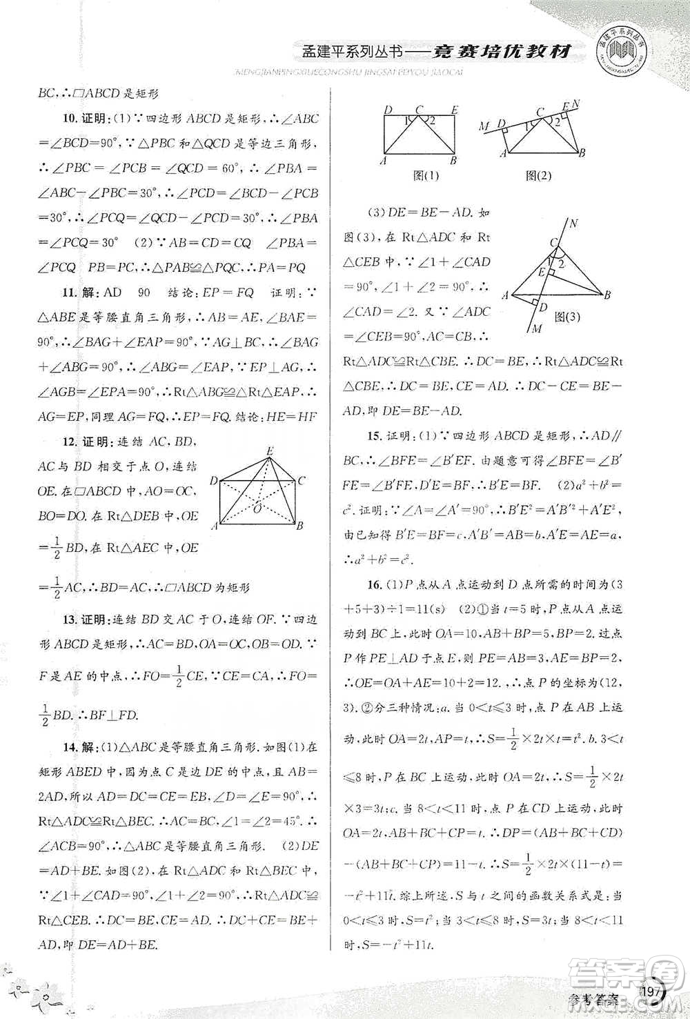 浙江工商大學(xué)出版社2021競(jìng)賽培優(yōu)教材八年級(jí)下冊(cè)數(shù)學(xué)參考答案