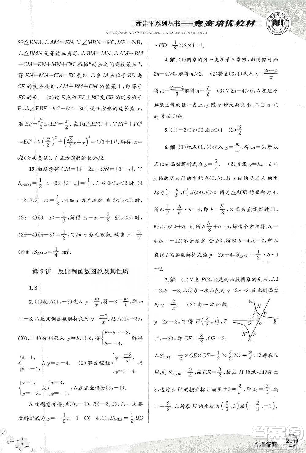 浙江工商大學(xué)出版社2021競(jìng)賽培優(yōu)教材八年級(jí)下冊(cè)數(shù)學(xué)參考答案