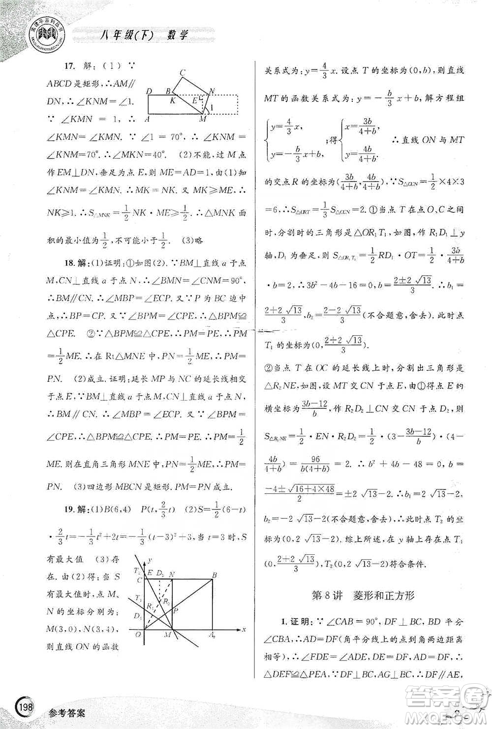 浙江工商大學(xué)出版社2021競(jìng)賽培優(yōu)教材八年級(jí)下冊(cè)數(shù)學(xué)參考答案