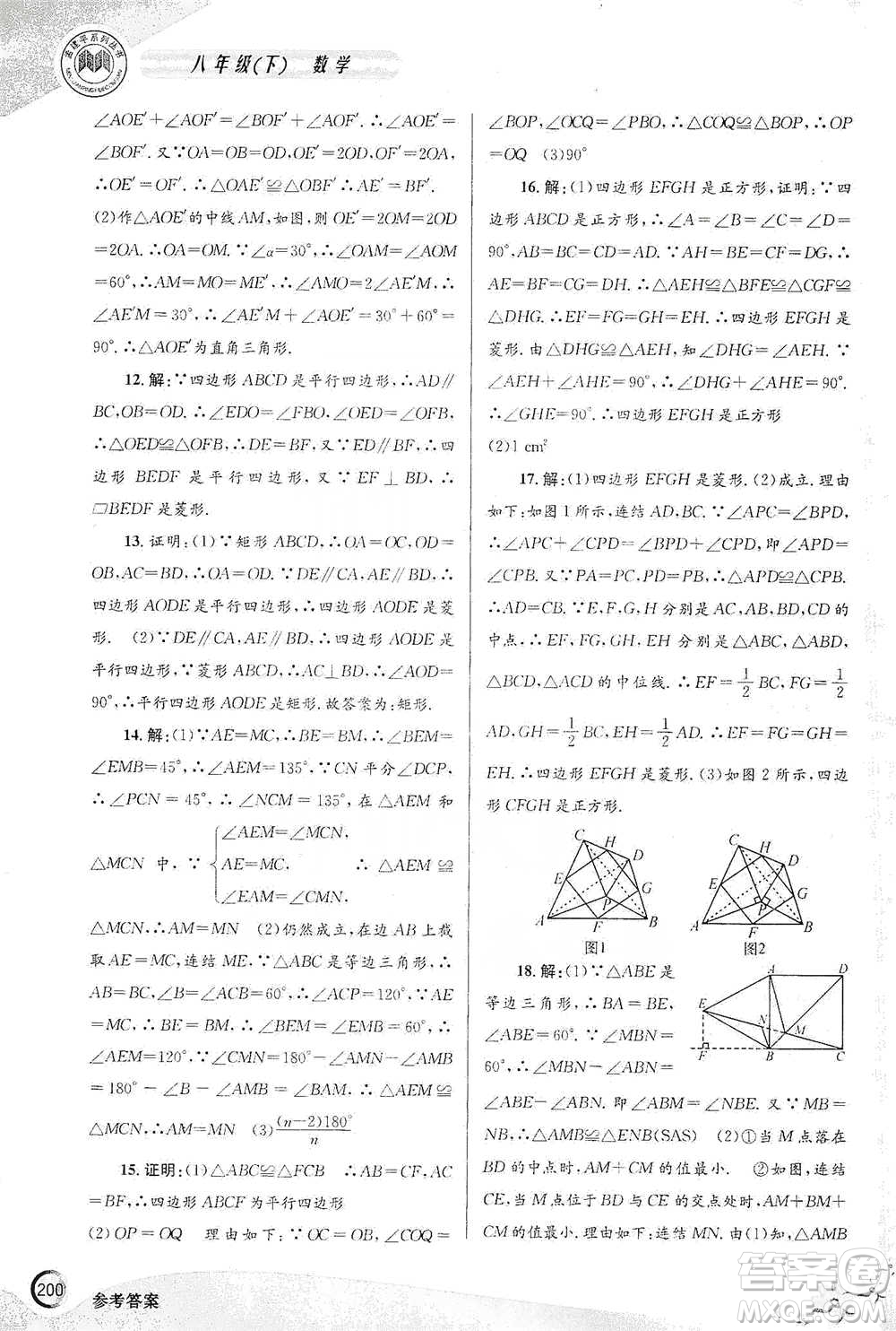 浙江工商大學(xué)出版社2021競(jìng)賽培優(yōu)教材八年級(jí)下冊(cè)數(shù)學(xué)參考答案