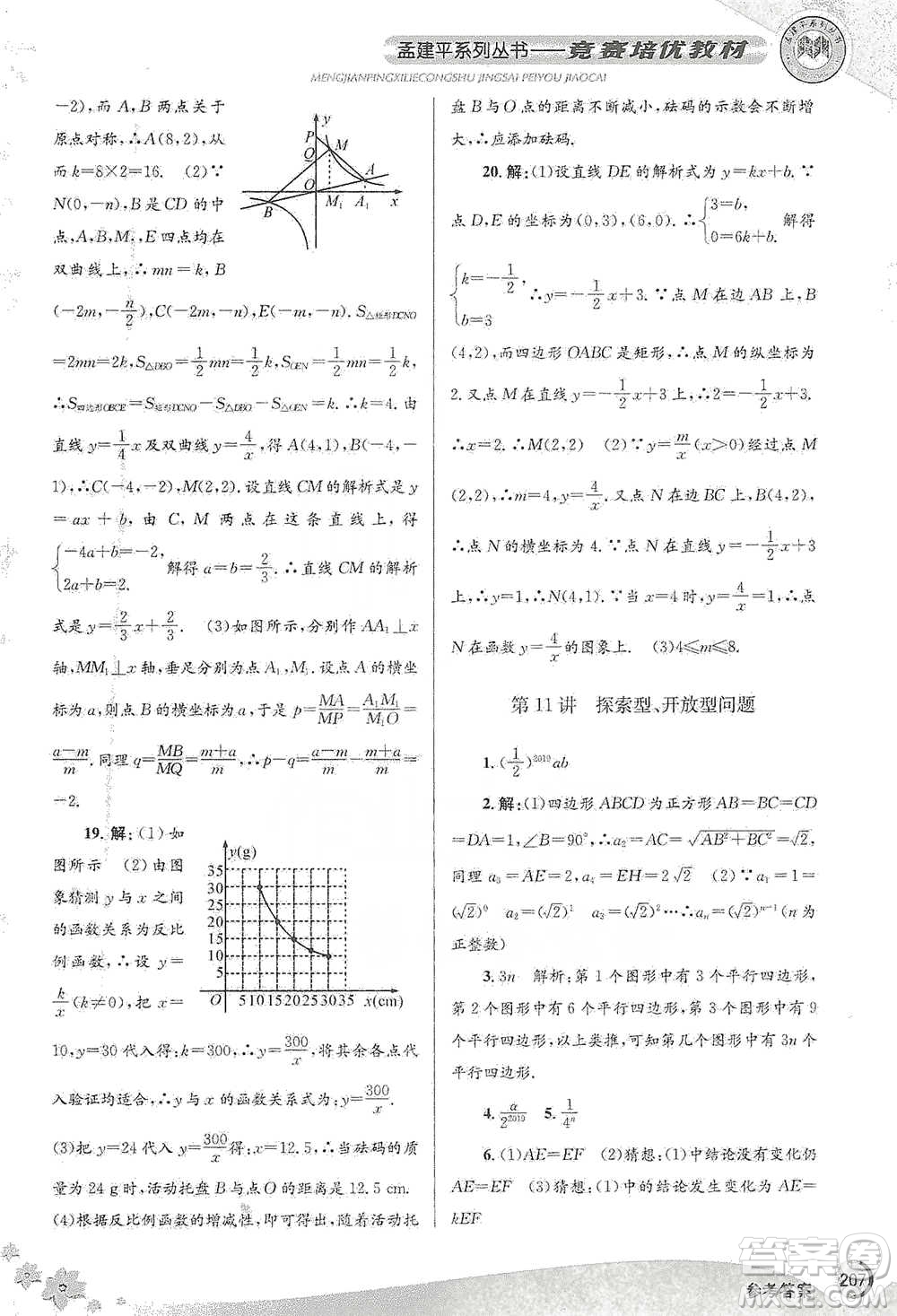 浙江工商大學(xué)出版社2021競(jìng)賽培優(yōu)教材八年級(jí)下冊(cè)數(shù)學(xué)參考答案