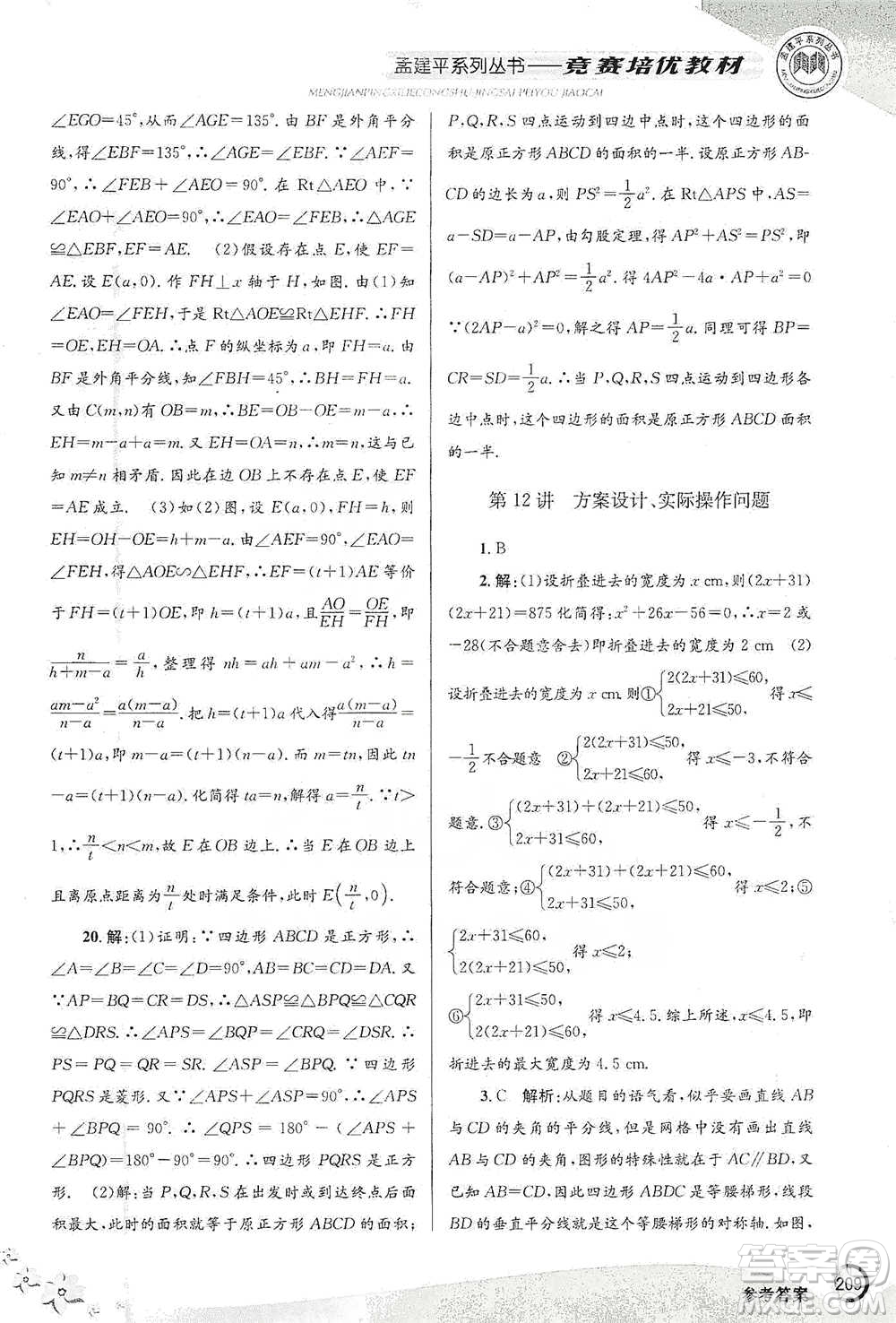 浙江工商大學(xué)出版社2021競(jìng)賽培優(yōu)教材八年級(jí)下冊(cè)數(shù)學(xué)參考答案