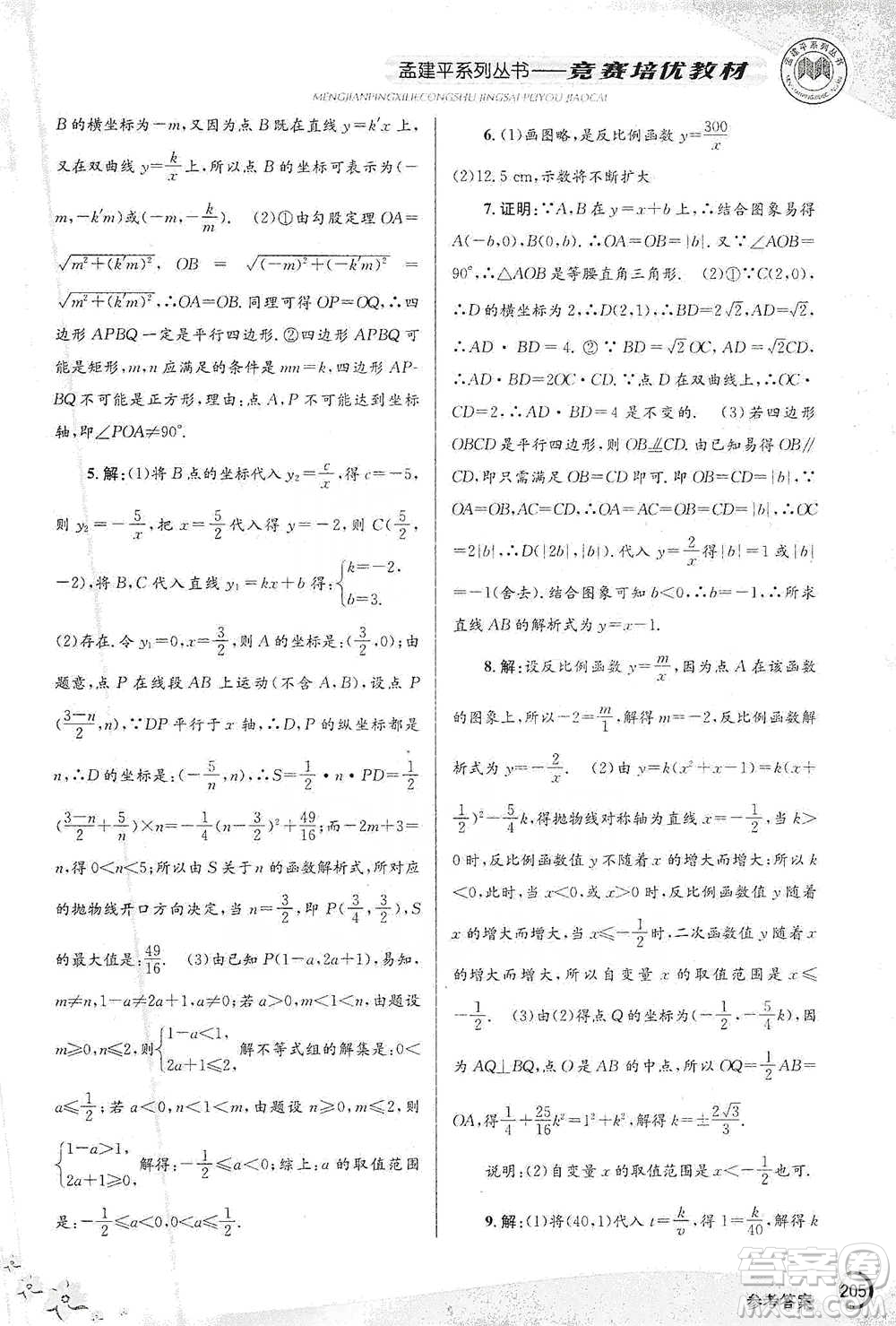 浙江工商大學(xué)出版社2021競(jìng)賽培優(yōu)教材八年級(jí)下冊(cè)數(shù)學(xué)參考答案