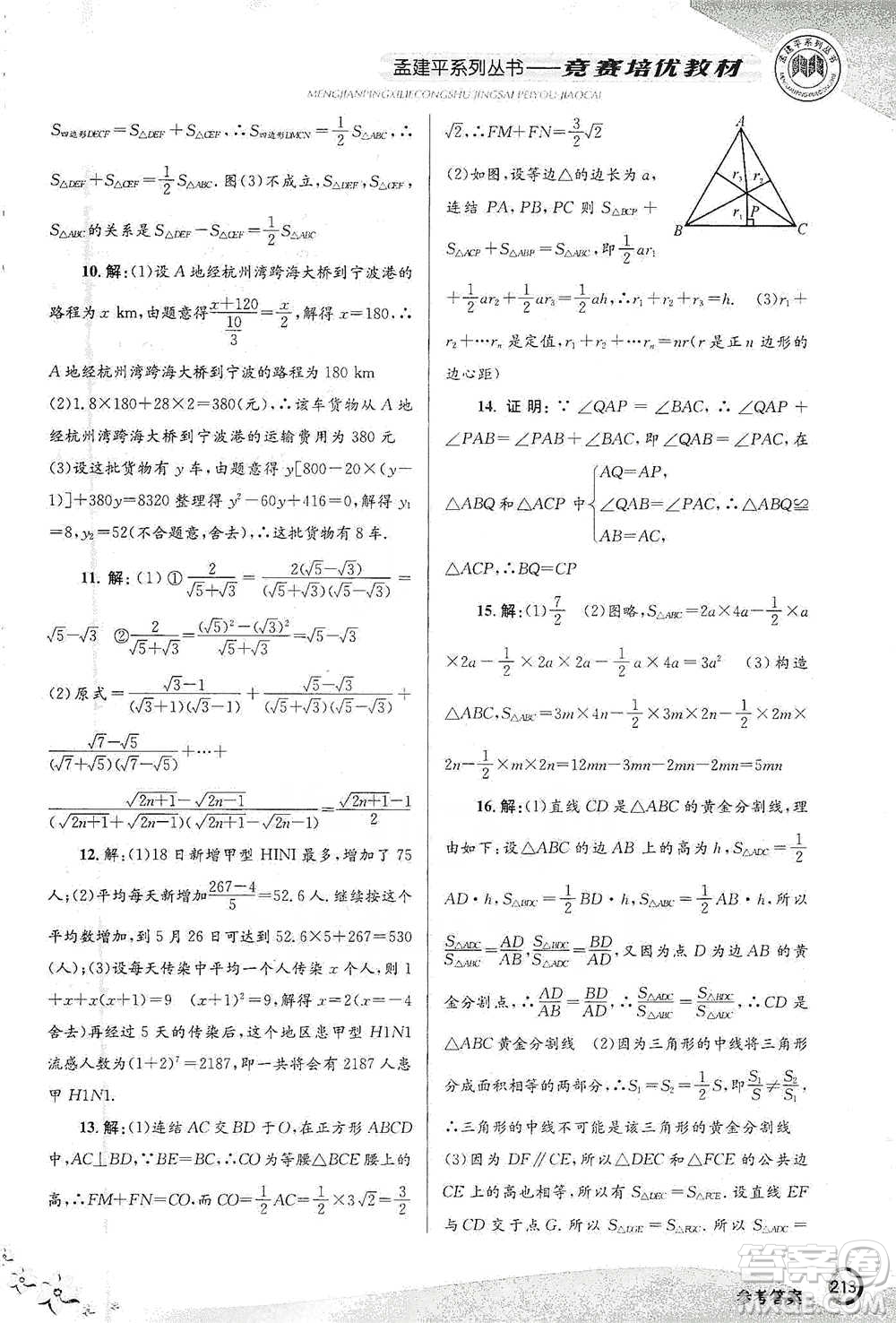 浙江工商大學(xué)出版社2021競(jìng)賽培優(yōu)教材八年級(jí)下冊(cè)數(shù)學(xué)參考答案