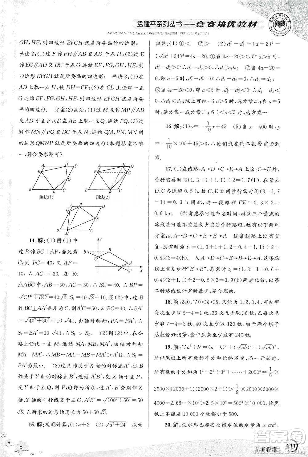 浙江工商大學(xué)出版社2021競(jìng)賽培優(yōu)教材八年級(jí)下冊(cè)數(shù)學(xué)參考答案