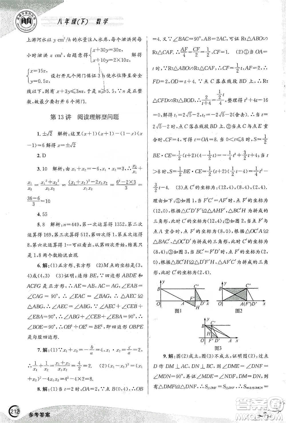 浙江工商大學(xué)出版社2021競(jìng)賽培優(yōu)教材八年級(jí)下冊(cè)數(shù)學(xué)參考答案