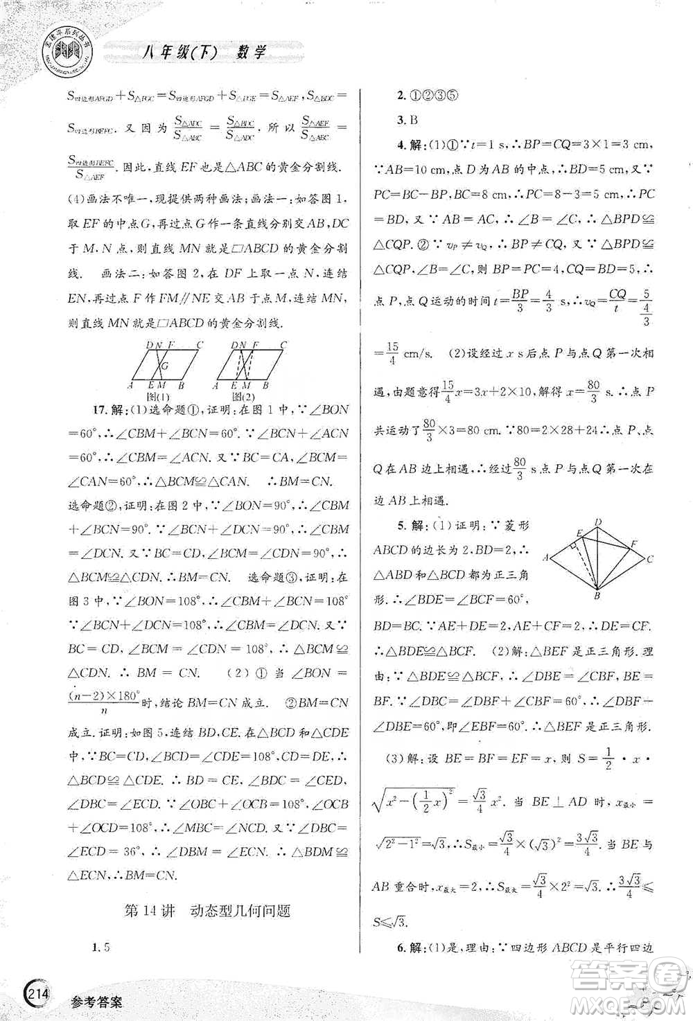 浙江工商大學(xué)出版社2021競(jìng)賽培優(yōu)教材八年級(jí)下冊(cè)數(shù)學(xué)參考答案