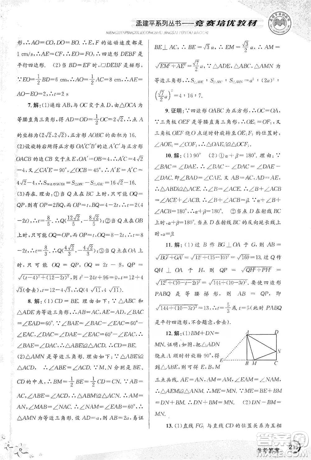 浙江工商大學(xué)出版社2021競(jìng)賽培優(yōu)教材八年級(jí)下冊(cè)數(shù)學(xué)參考答案