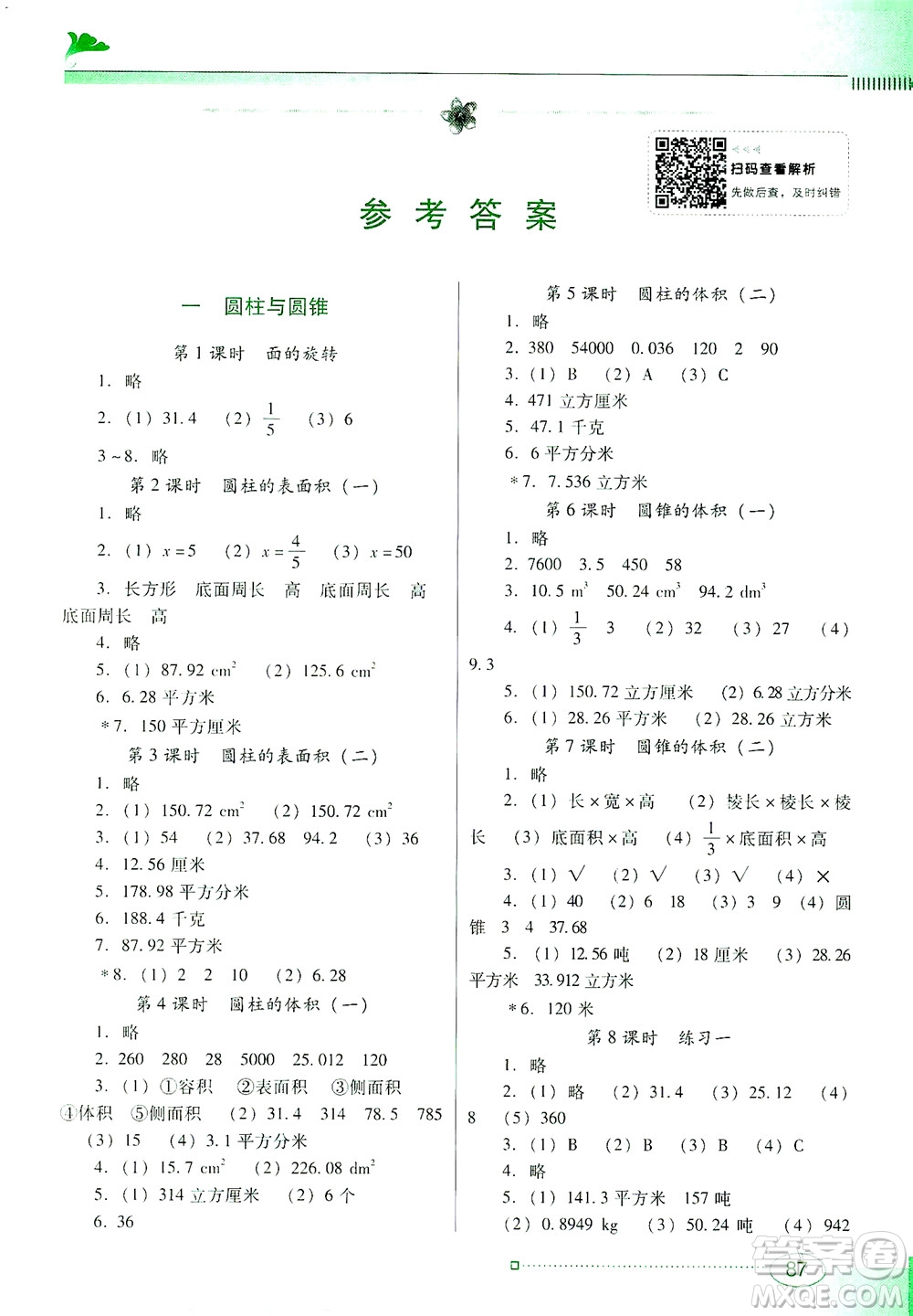 廣東教育出版社2021南方新課堂金牌學案數學六年級下冊北師大版答案