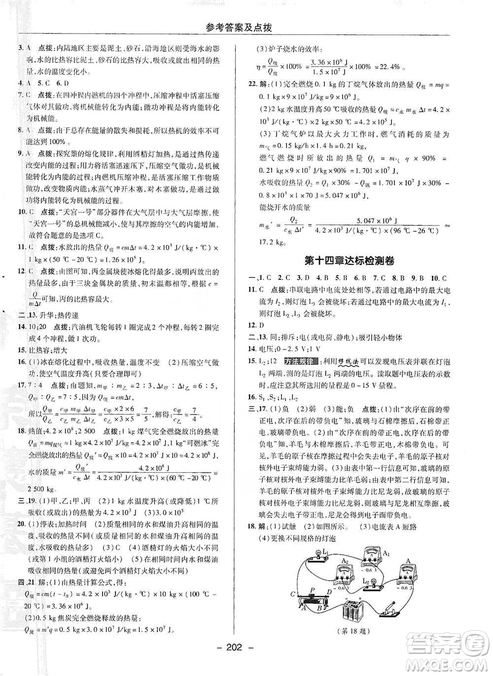 陜西人民教育出版社2021典中點(diǎn)九年級(jí)全一冊(cè)物理滬科版參考答案