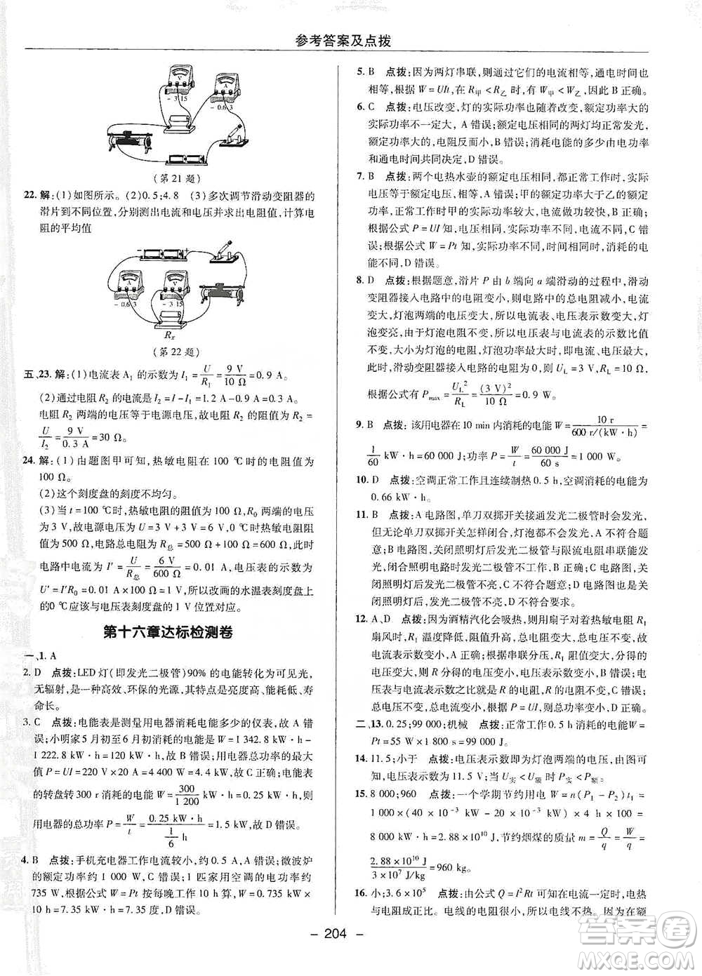 陜西人民教育出版社2021典中點(diǎn)九年級(jí)全一冊(cè)物理滬科版參考答案