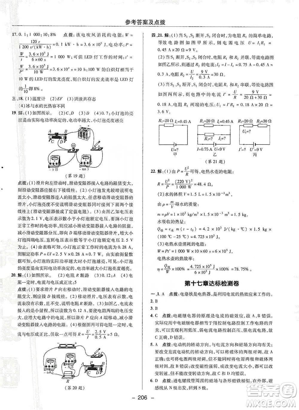 陜西人民教育出版社2021典中點(diǎn)九年級(jí)全一冊(cè)物理滬科版參考答案