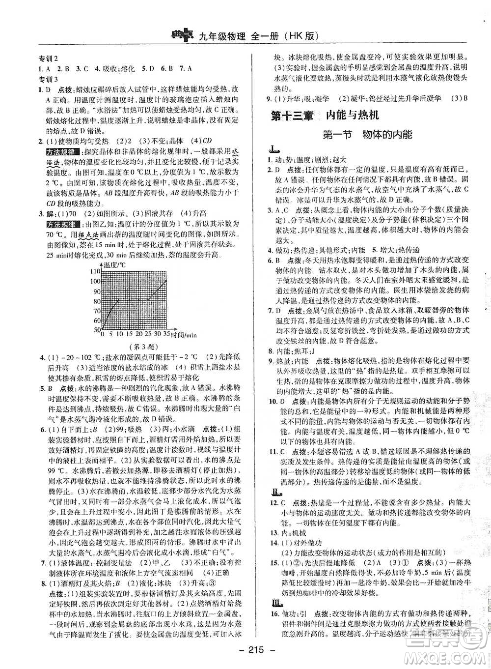 陜西人民教育出版社2021典中點(diǎn)九年級(jí)全一冊(cè)物理滬科版參考答案