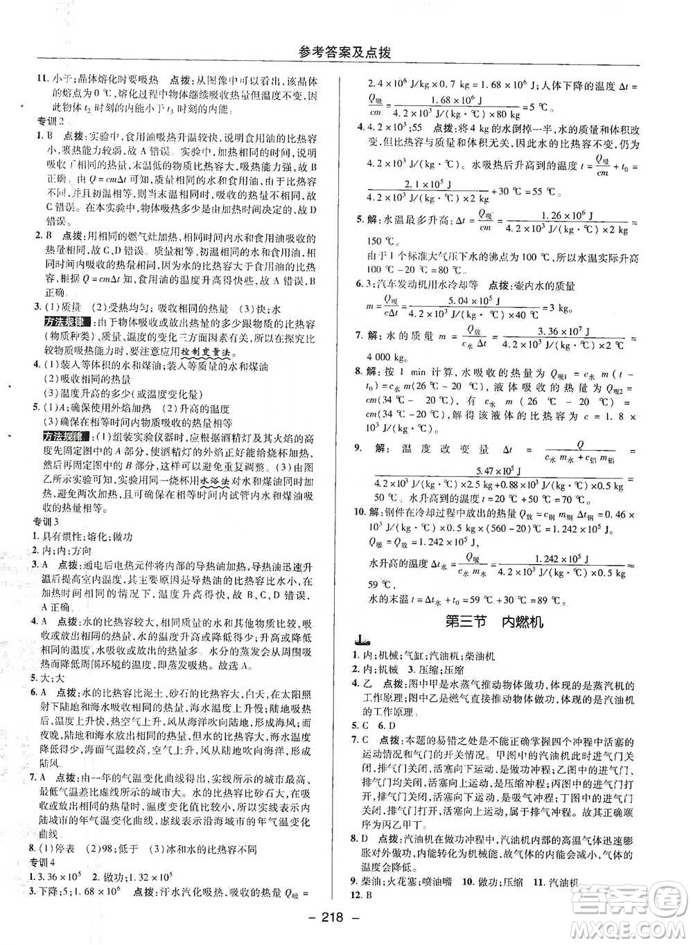 陜西人民教育出版社2021典中點(diǎn)九年級(jí)全一冊(cè)物理滬科版參考答案