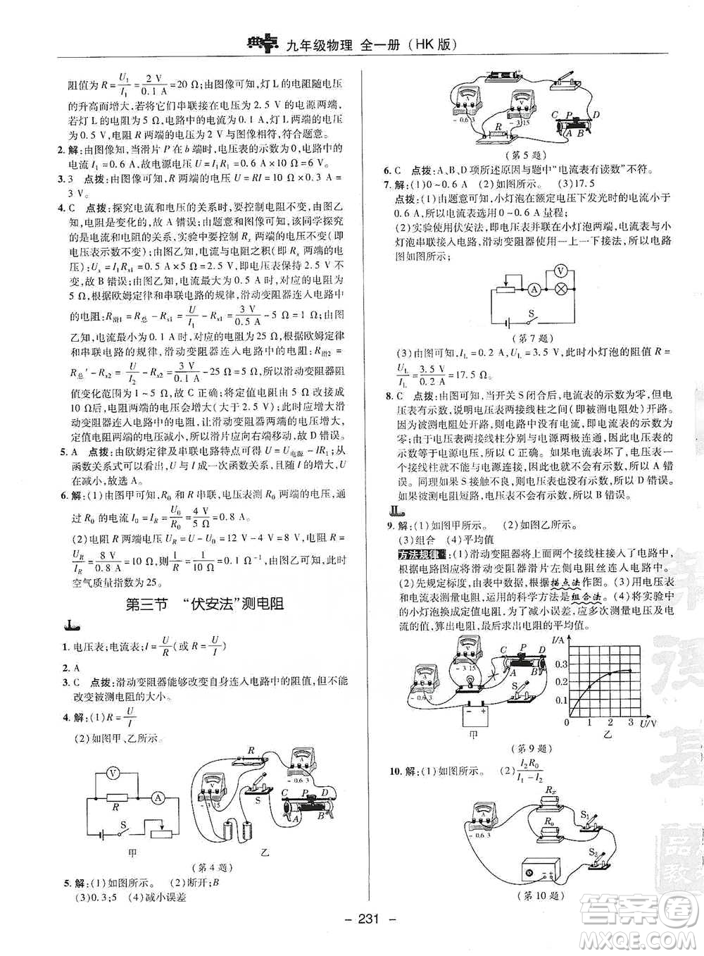 陜西人民教育出版社2021典中點(diǎn)九年級(jí)全一冊(cè)物理滬科版參考答案