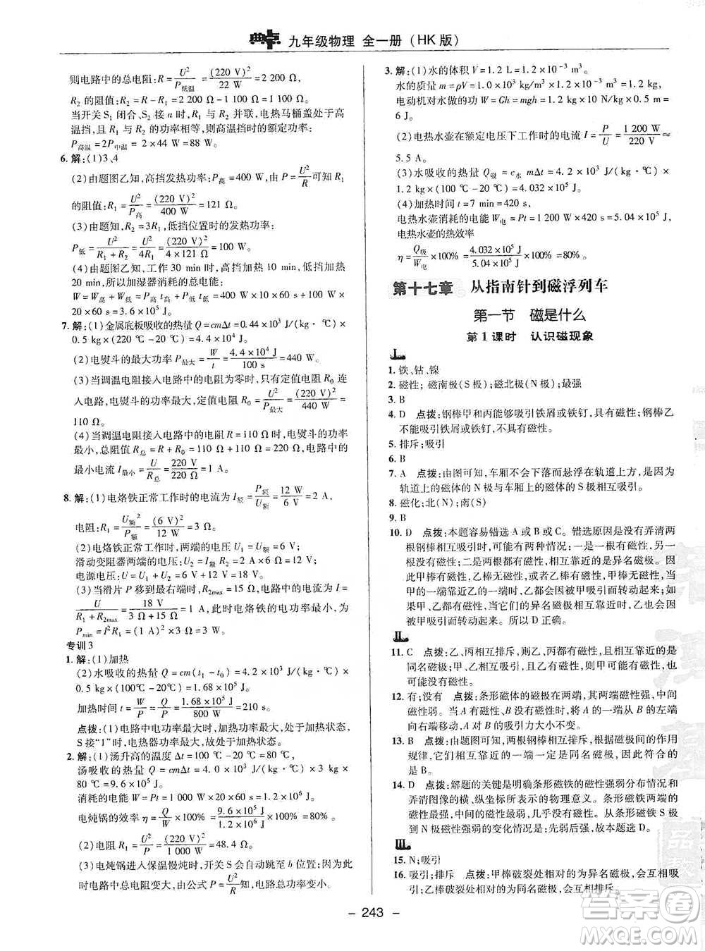 陜西人民教育出版社2021典中點(diǎn)九年級(jí)全一冊(cè)物理滬科版參考答案