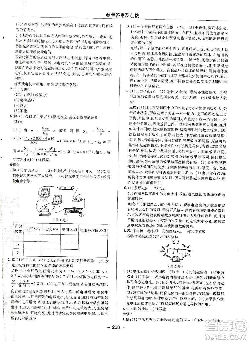 陜西人民教育出版社2021典中點(diǎn)九年級(jí)全一冊(cè)物理滬科版參考答案