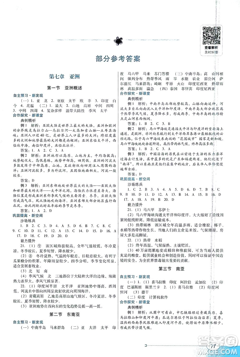 廣東教育出版社2021南方新課堂金牌學(xué)案地理七年級(jí)下冊(cè)粵人民版答案