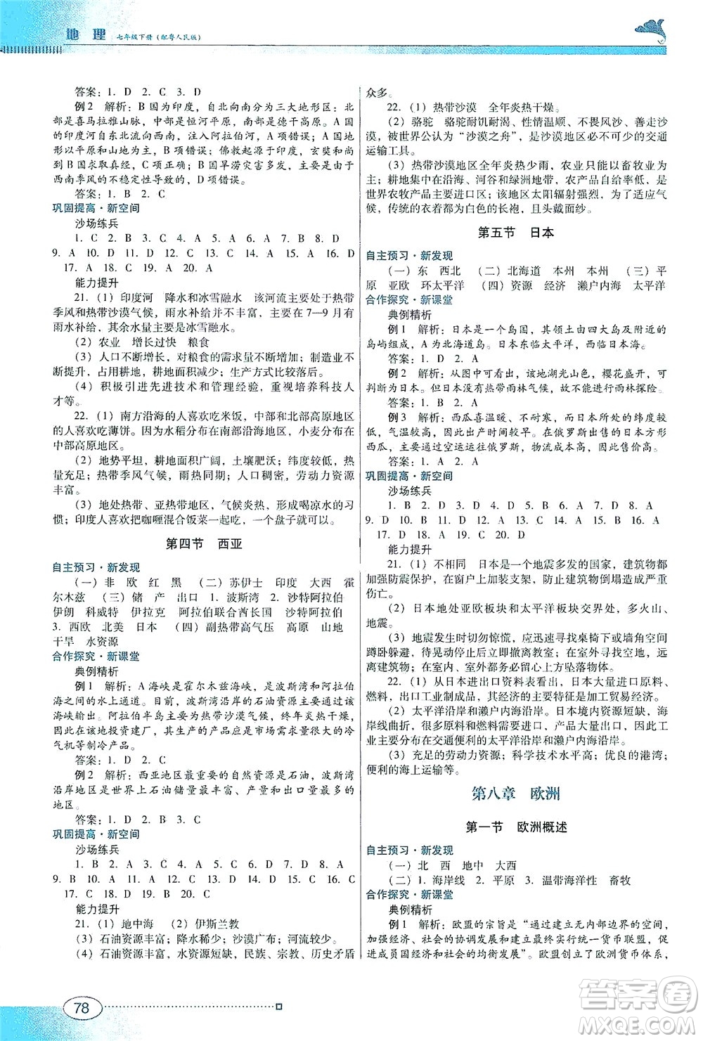 廣東教育出版社2021南方新課堂金牌學(xué)案地理七年級(jí)下冊(cè)粵人民版答案