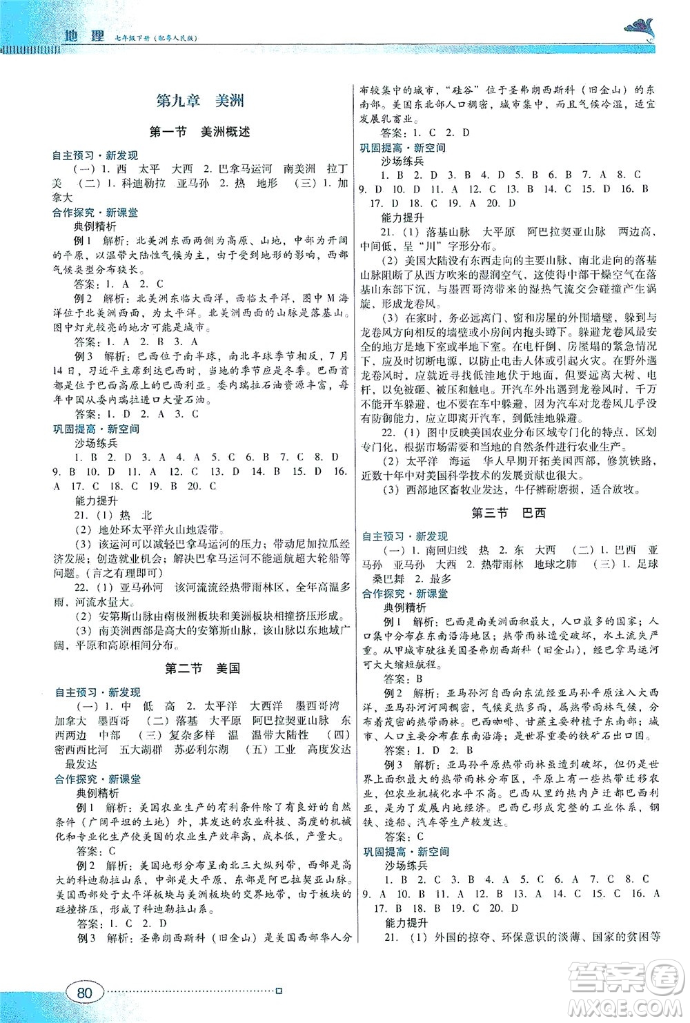 廣東教育出版社2021南方新課堂金牌學(xué)案地理七年級(jí)下冊(cè)粵人民版答案