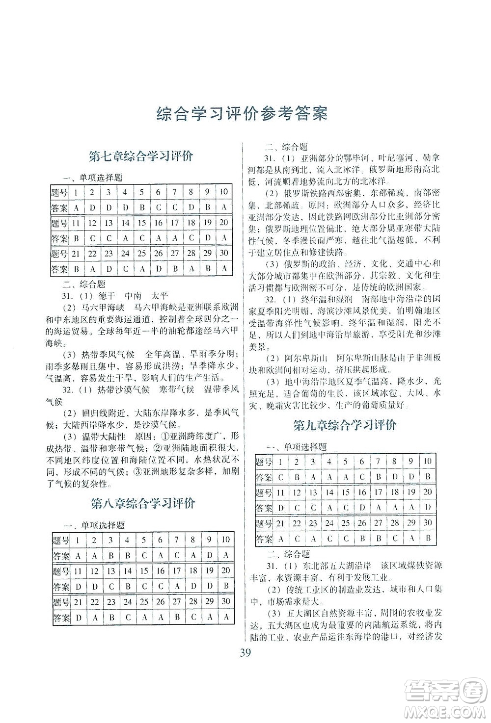 廣東教育出版社2021南方新課堂金牌學(xué)案地理七年級(jí)下冊(cè)粵人民版答案