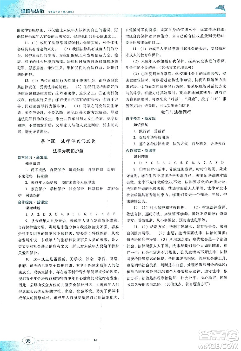 廣東教育出版社2021南方新課堂金牌學(xué)案道德與法治七年級(jí)下冊(cè)人教版答案