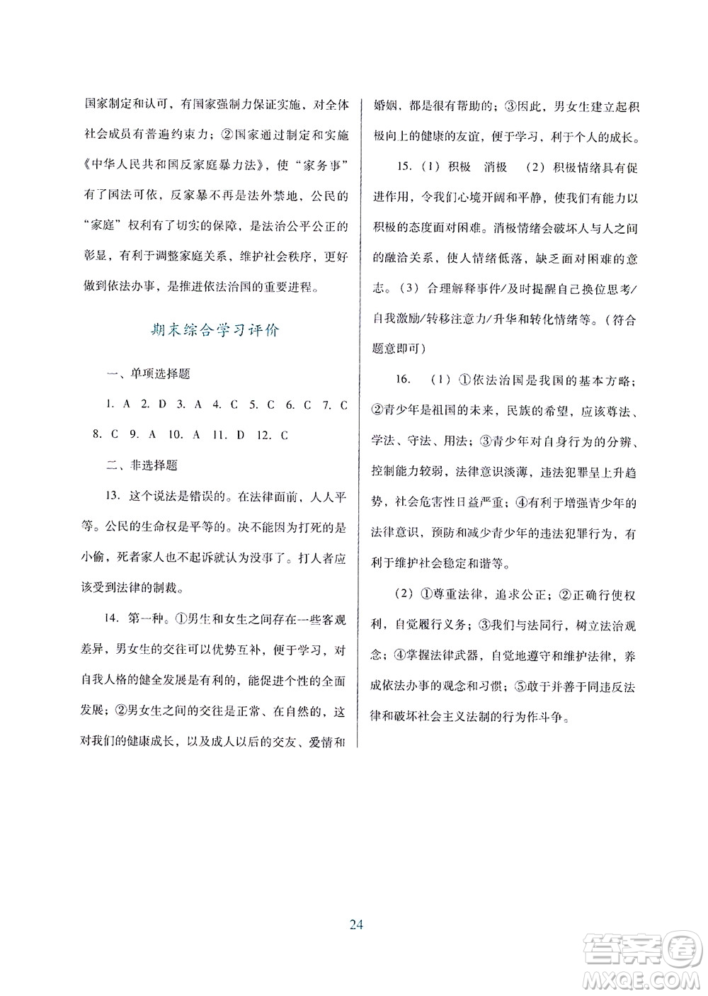 廣東教育出版社2021南方新課堂金牌學(xué)案道德與法治七年級(jí)下冊(cè)人教版答案