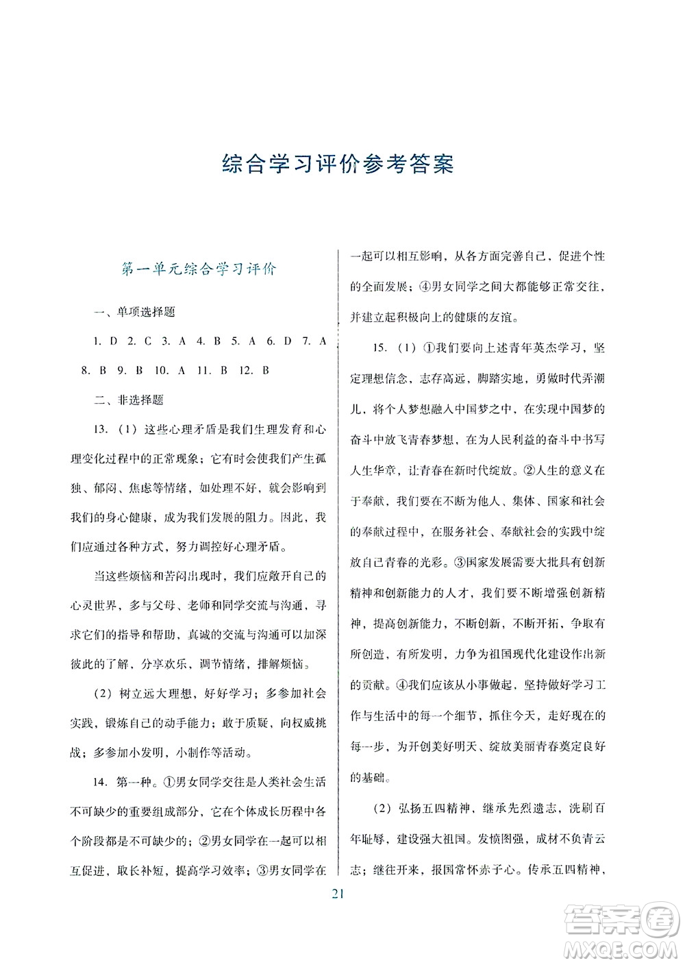 廣東教育出版社2021南方新課堂金牌學(xué)案道德與法治七年級(jí)下冊(cè)人教版答案