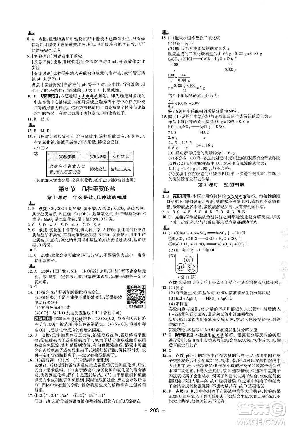 陜西人民教育出版社2021典中點九年級全一冊科學浙教版參考答案