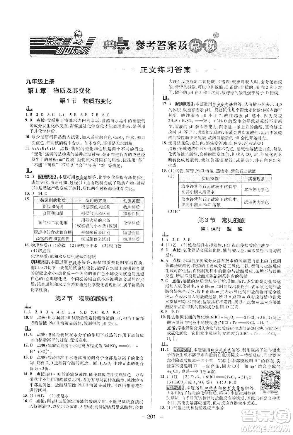 陜西人民教育出版社2021典中點九年級全一冊科學浙教版參考答案