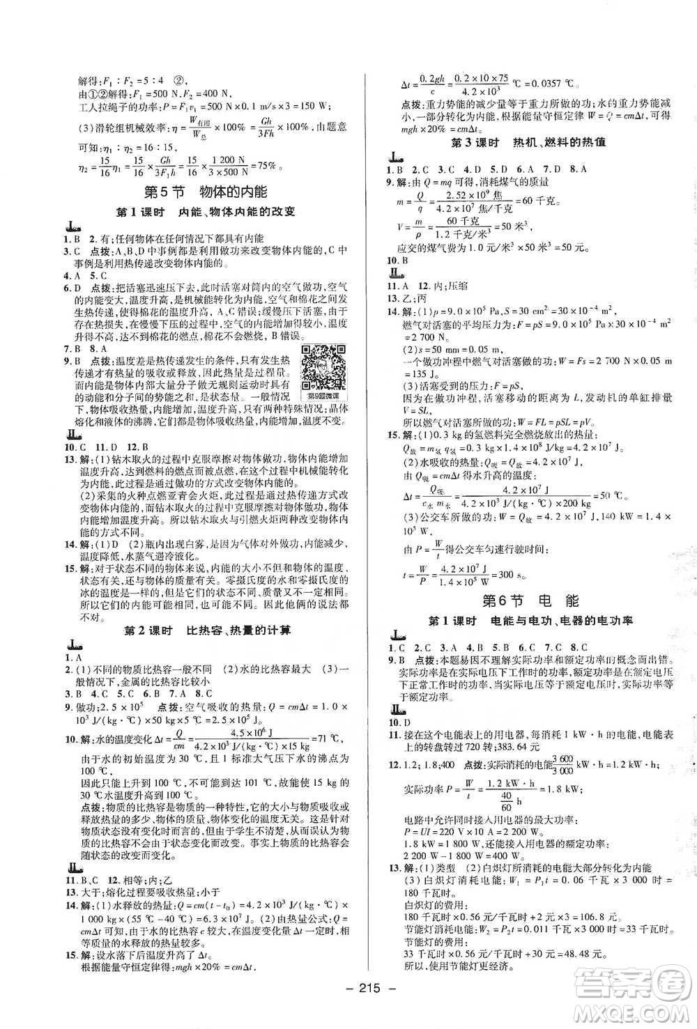 陜西人民教育出版社2021典中點九年級全一冊科學浙教版參考答案