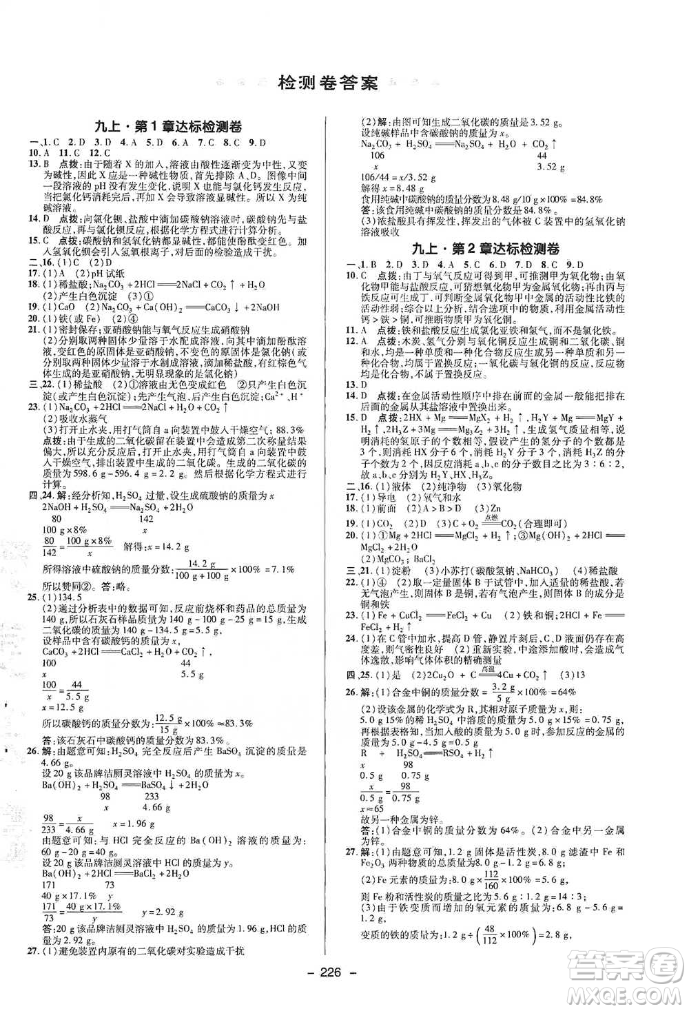 陜西人民教育出版社2021典中點九年級全一冊科學浙教版參考答案