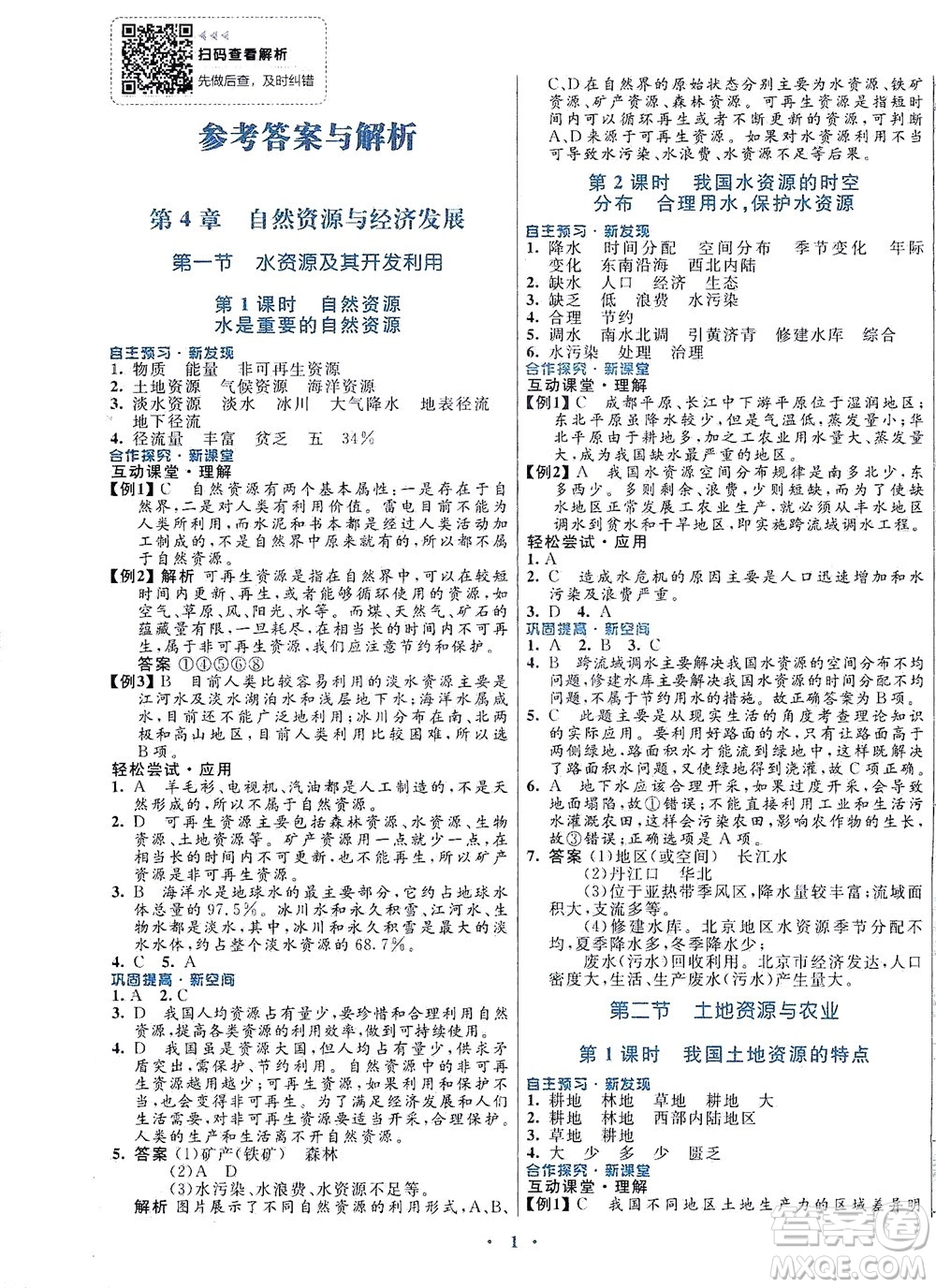 廣東教育出版社2021南方新課堂金牌學案地理七年級下冊中圖版答案