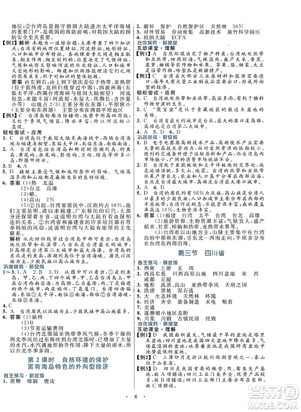 廣東教育出版社2021南方新課堂金牌學案地理七年級下冊中圖版答案