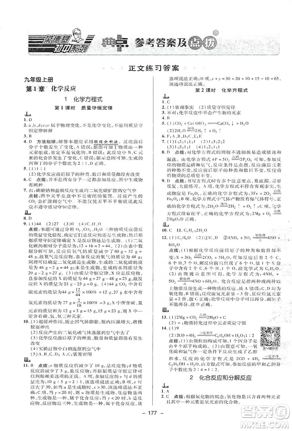 陜西人民教育出版社2021典中點九年級全一冊科學華師版參考答案