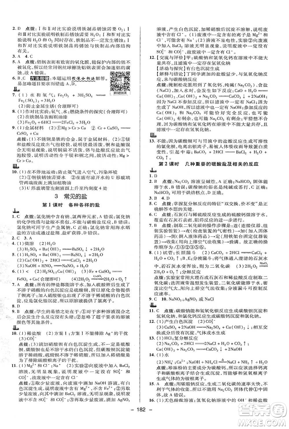 陜西人民教育出版社2021典中點九年級全一冊科學華師版參考答案