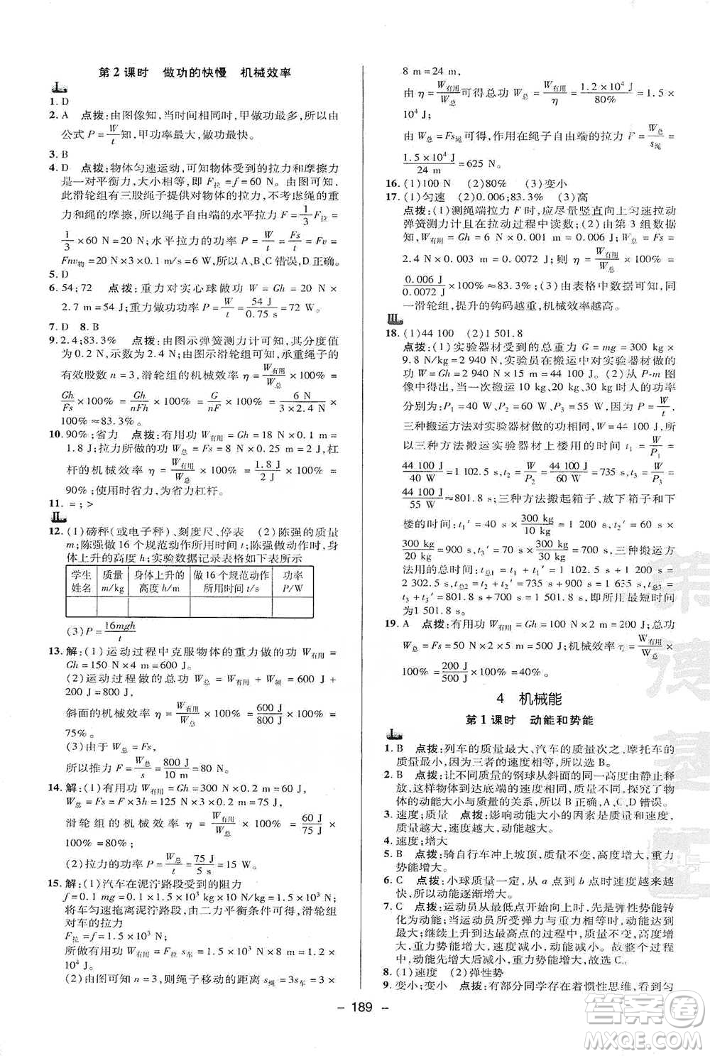 陜西人民教育出版社2021典中點九年級全一冊科學華師版參考答案