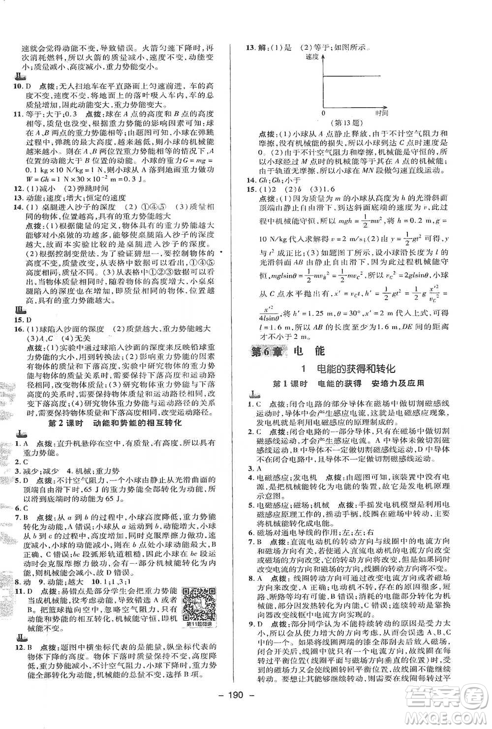 陜西人民教育出版社2021典中點九年級全一冊科學華師版參考答案