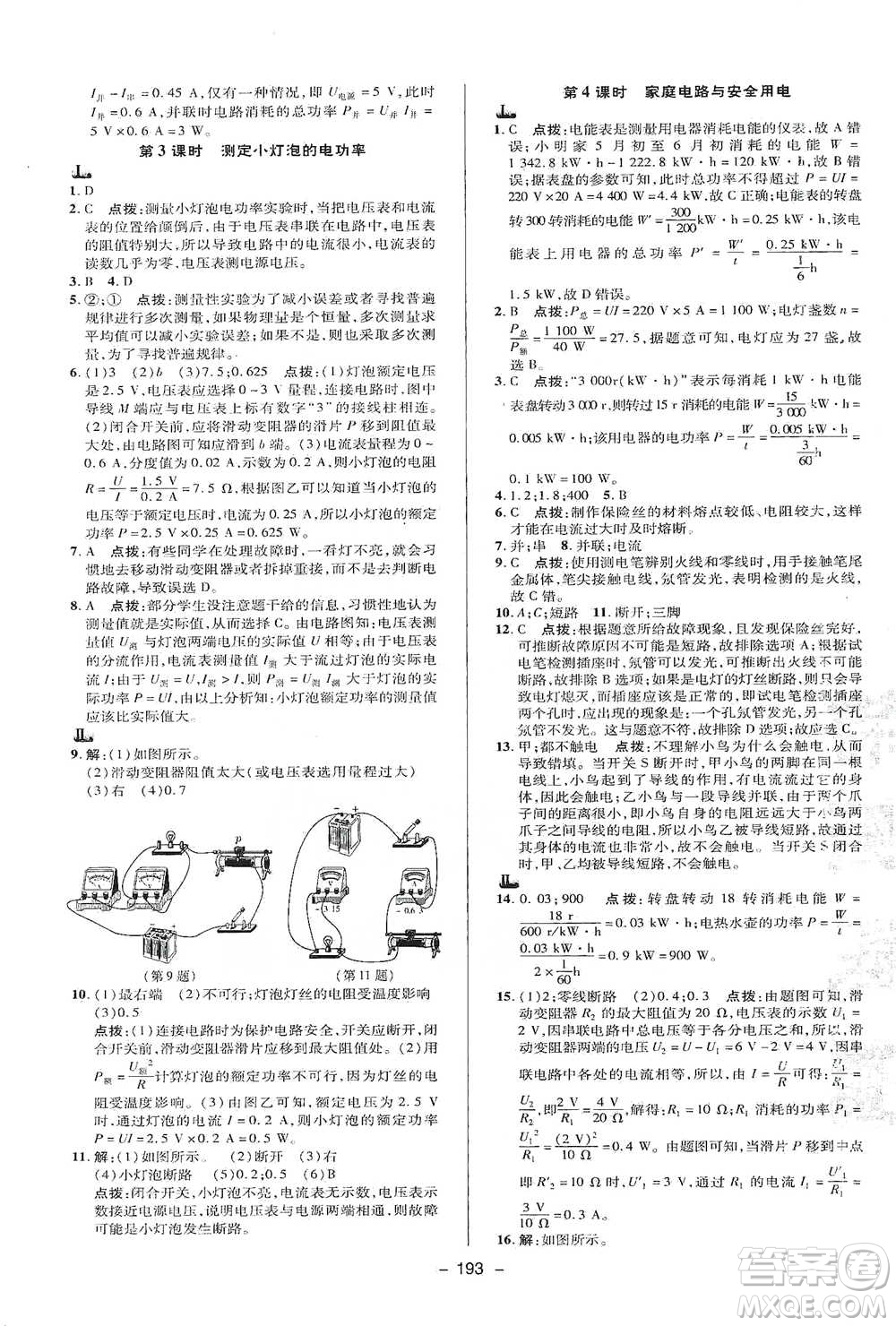 陜西人民教育出版社2021典中點九年級全一冊科學華師版參考答案