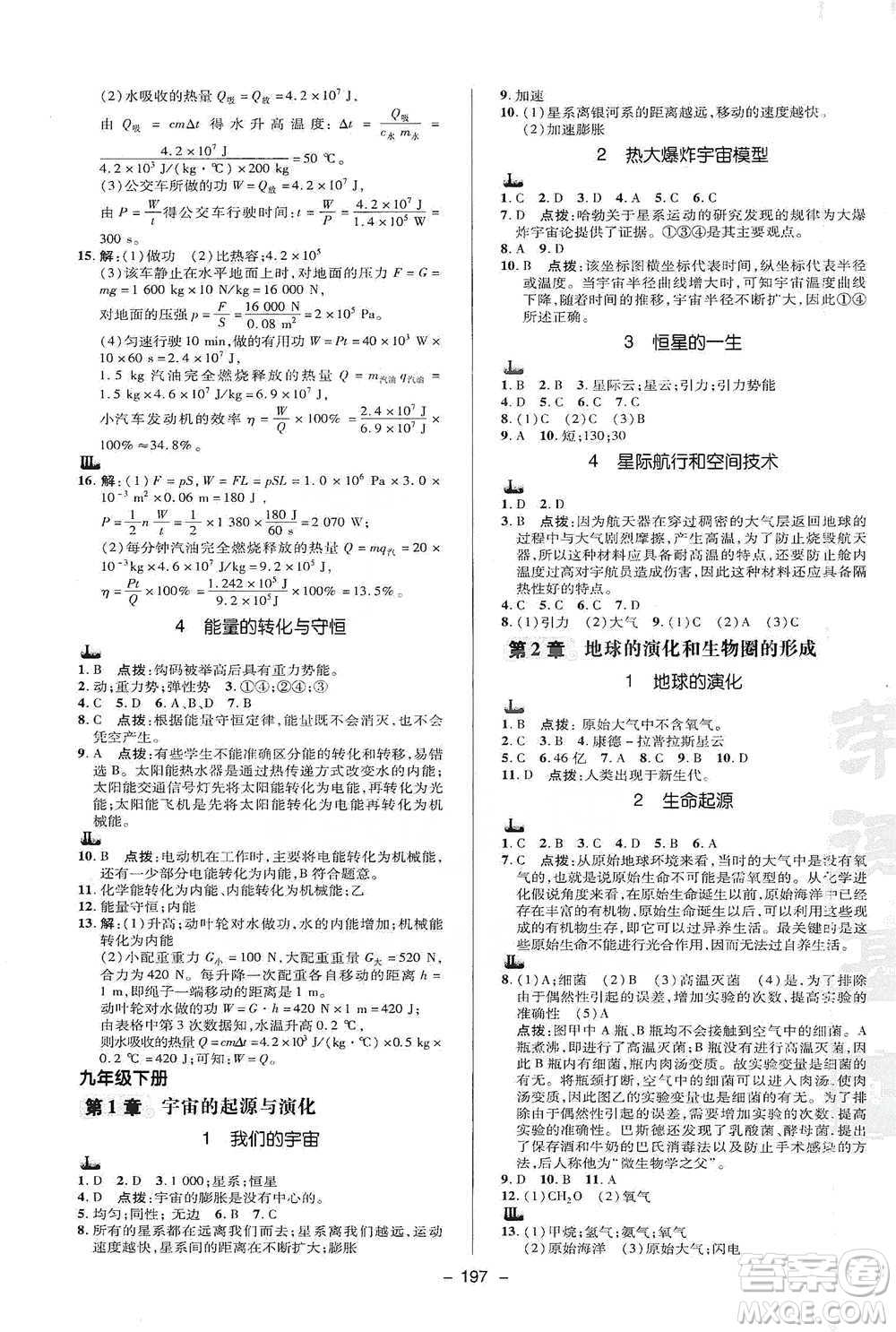 陜西人民教育出版社2021典中點九年級全一冊科學華師版參考答案