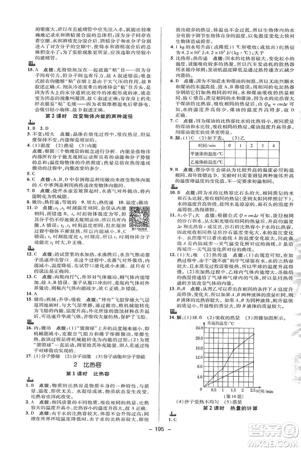 陜西人民教育出版社2021典中點九年級全一冊科學華師版參考答案