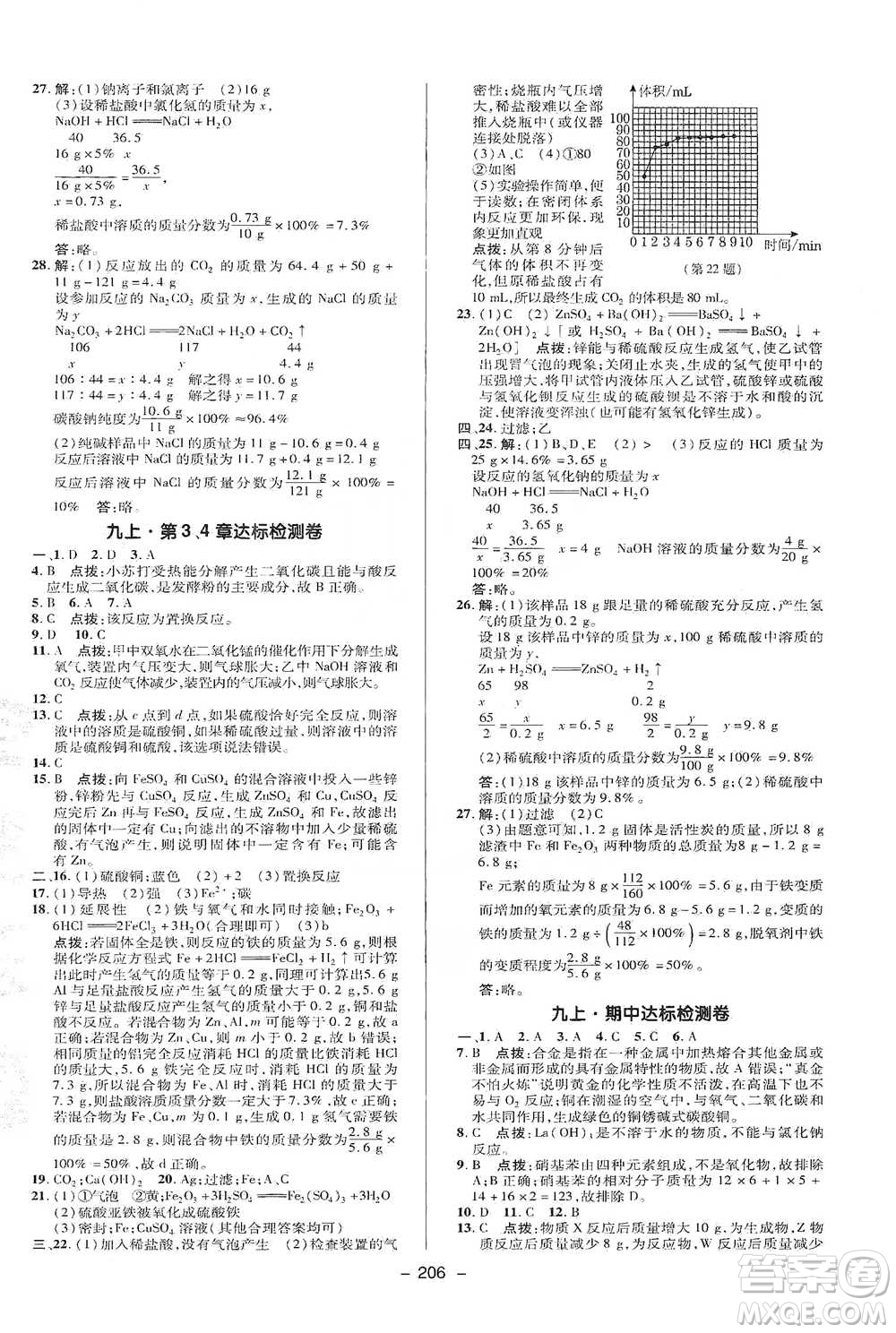 陜西人民教育出版社2021典中點九年級全一冊科學華師版參考答案