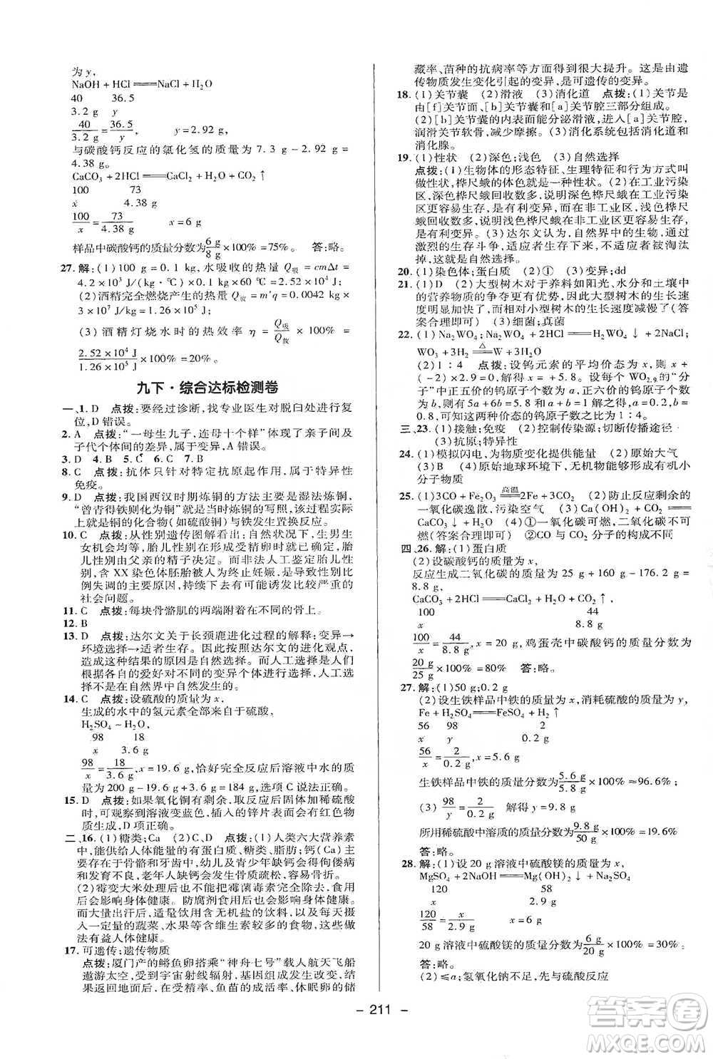 陜西人民教育出版社2021典中點九年級全一冊科學華師版參考答案