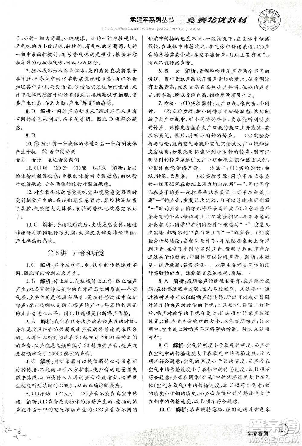 浙江工商大學(xué)出版社2021競(jìng)賽培優(yōu)教材七年級(jí)下冊(cè)科學(xué)參考答案