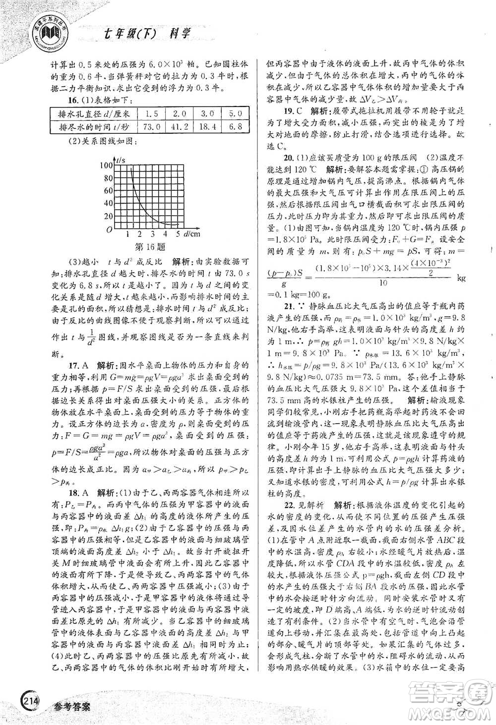 浙江工商大學(xué)出版社2021競(jìng)賽培優(yōu)教材七年級(jí)下冊(cè)科學(xué)參考答案