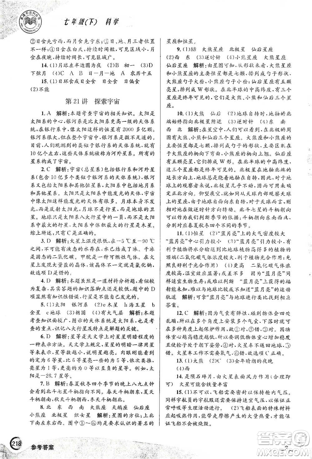 浙江工商大學(xué)出版社2021競(jìng)賽培優(yōu)教材七年級(jí)下冊(cè)科學(xué)參考答案