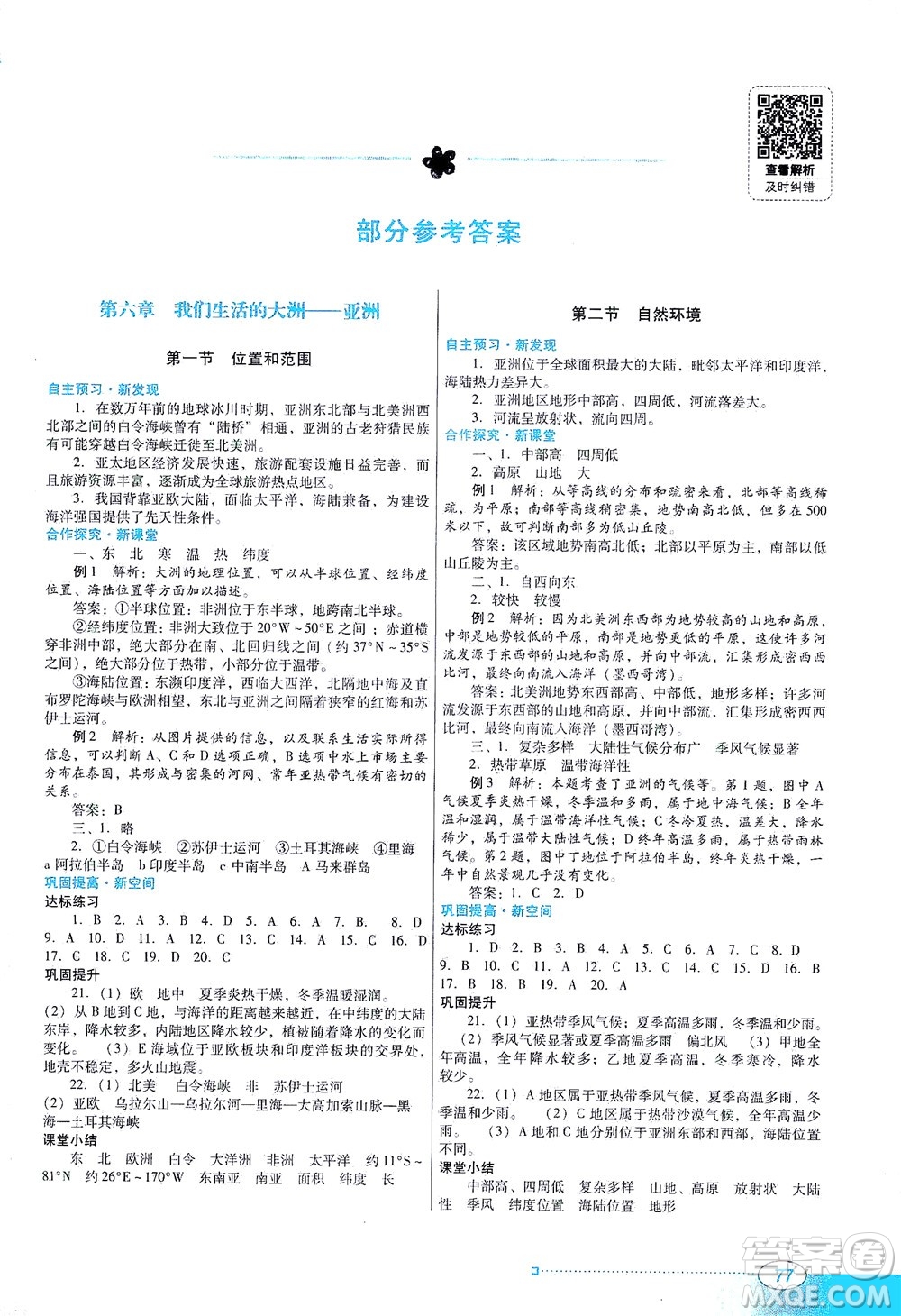 廣東教育出版社2021南方新課堂金牌學(xué)案地理七年級(jí)下冊(cè)人教版答案